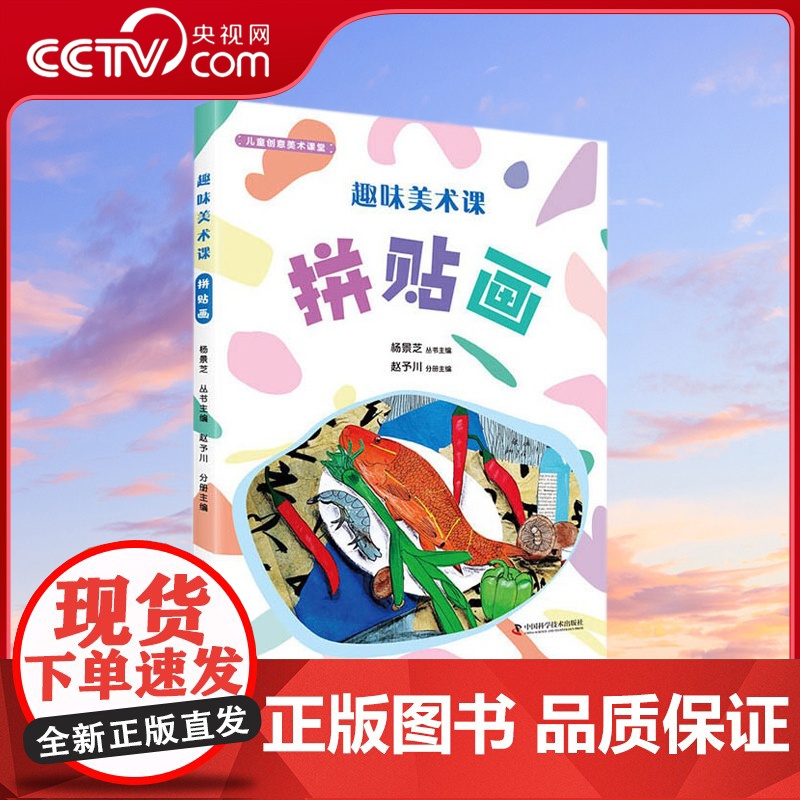 [央视网]趣味美术课 拼贴画 海量儿童美术课件 带领你欣赏儿童美术精品 让你不费吹灰之力教美术ZK高清大图
