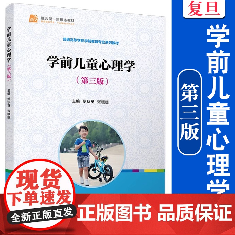 学前儿童心理学(第三版)罗秋英, 张暖暖 复旦大学出版社 学前儿童 儿童心理学 学前教育专业教材高清大图