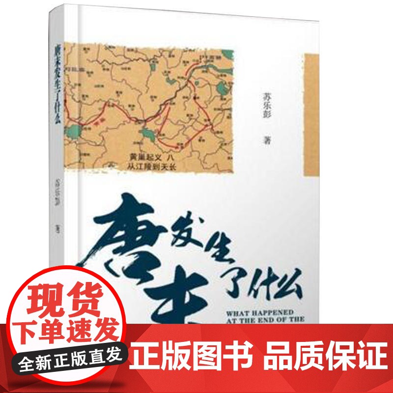 《唐末发生了什么》(唐太宗的告诫没能留住伟大的唐朝。哲学意义上的历史没有永恒,只 苏乐彭 华文出版社 正版书籍高清大图