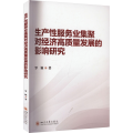 生产性服务业集聚对经济高质量发展的影响研究