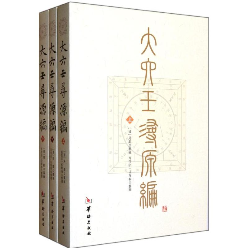[M]大六壬寻源编/(清)周-9787801789334高清大图