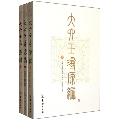 [M]大六壬寻源编/(清)周-9787801789334