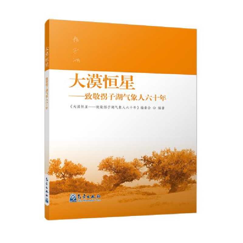 正版新书]大漠恒星:致敬拐子湖气象人六十年《大漠恒星——致敬高清大图