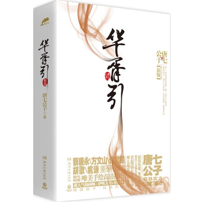 正版新书】华胥引唐七公子 著9787540456788