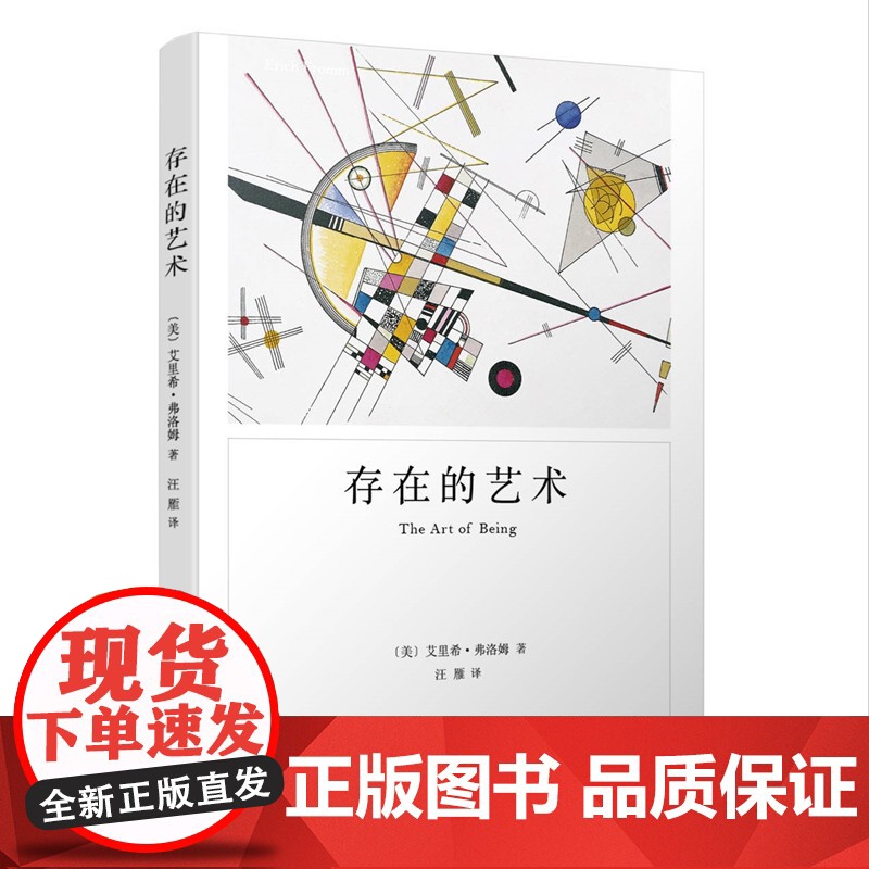 存在的艺术 [美]艾里希·弗洛姆 汪雁 译 弗洛姆作品系列 占有和存在这两种生存模式的本质 自我实现 上海译文出版社高清大图