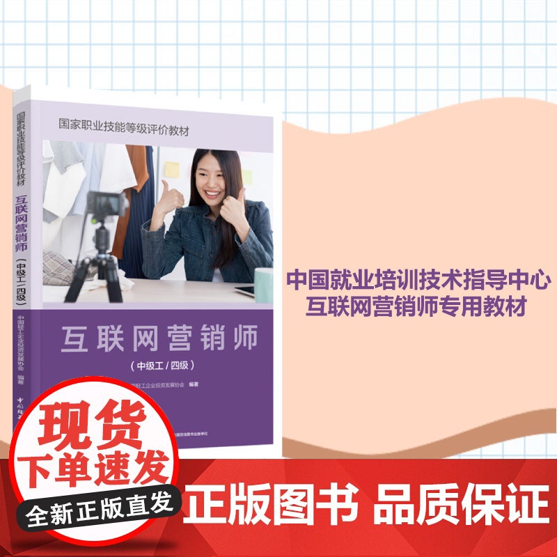 [套3册]教材.互联网营销师通用知识国家职业技能等级评价教材+互联网营销师 初级工 五级国家职业技能等级评价教材+中级工高清大图