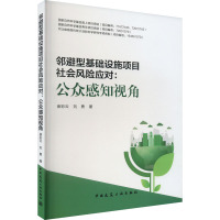 邻避型基础设施项目社会风险应对:公众感知视角 崔彩云,刘勇 著 专业科技 文轩网