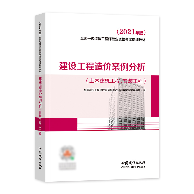[友一个正版]备考2022一级造价工程师教材城市社2021年全国注册造价师考试用书 建设工程造价案例分析公共课科目土建高清大图