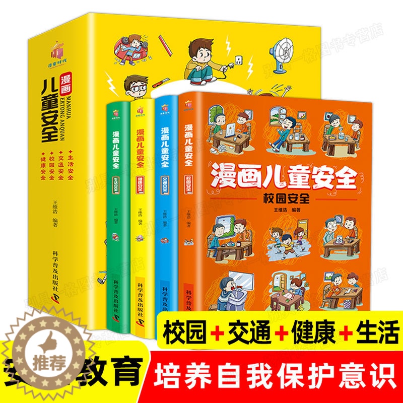 【醉染正版】漫画儿童安全教育绘本全4册 培养自我保护意识成长教育书籍幼儿园儿童校园生活健康交通居家出行安全常识教育百科全