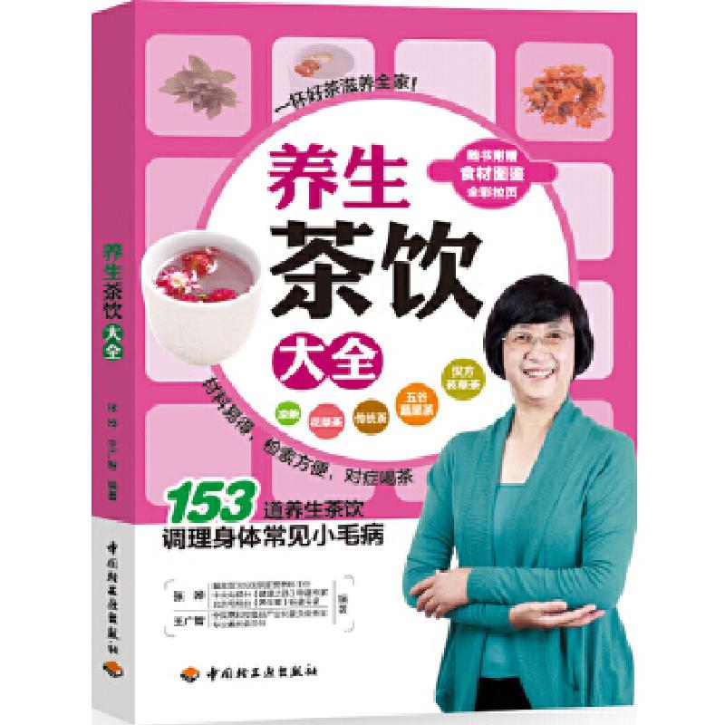 正版新书]养生茶饮大全(153道凉茶、花草茶、传统茶、五谷蔬果