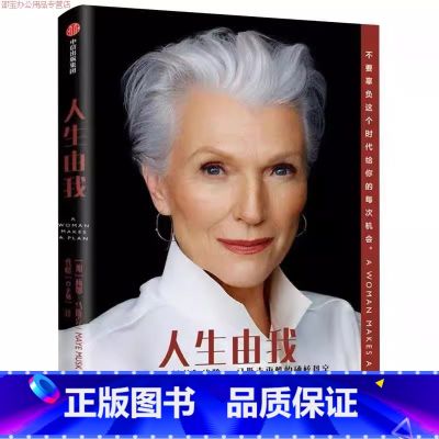 人生由我 【正版】人生由我 梅耶马斯克 特斯拉之父创始人埃隆马斯克的母亲财经人物心理励志