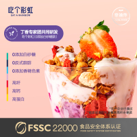 【丁香推荐】吃个彩虹高纤酸奶水果粒燕麦片即食麦片干吃五谷磨房（新疆不发货）
