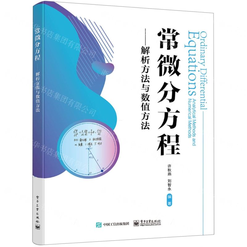 [N]常微分方程--解析方法与数值方法-9787121435430