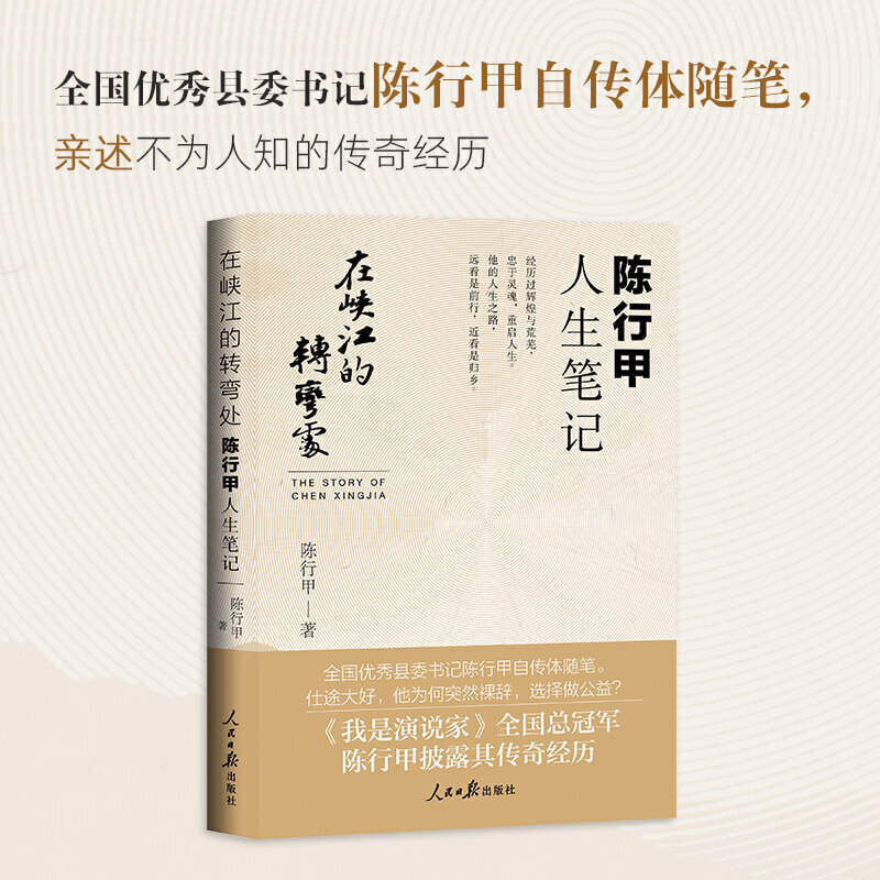 [正版]同款 陈行甲人生笔记在峡江的转弯处 2021新书 书记陈行甲 腐故事辞职做公益自传随笔写母亲爱人人民日报出版社中高清大图