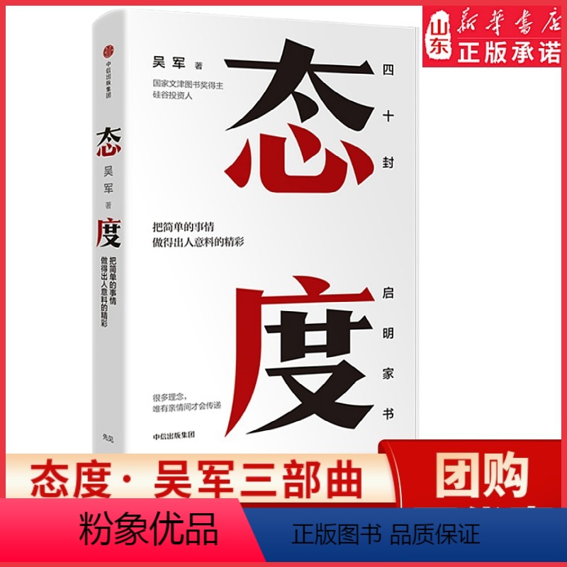 【正版】态度 吴军 见识、格局作者 硅谷来信人生进阶第二部作品 国家文津图书奖得主 书店书籍