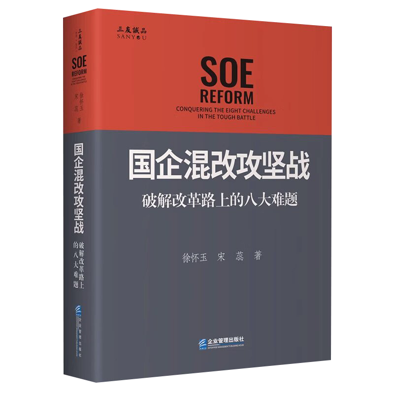 [正版]国企混改攻坚战:破解改革路上的八大难题 徐怀玉,宋蕊 著 企业管理出版社9787516428245高清大图