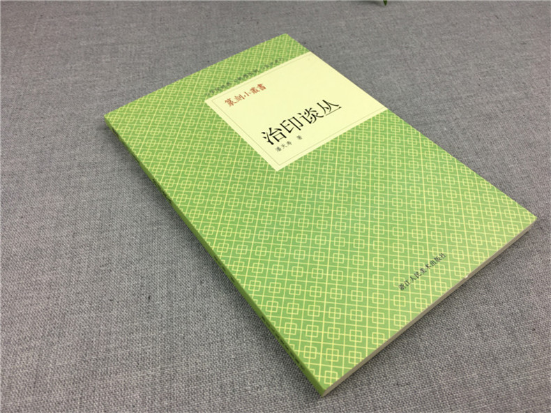 [正版]旗舰篆刻小丛书 治印谈丛 潘天寿著篆刻理论工具字典书/治印的理论知识/学习篆刻入门教程 篆刻印章书籍高清大图
