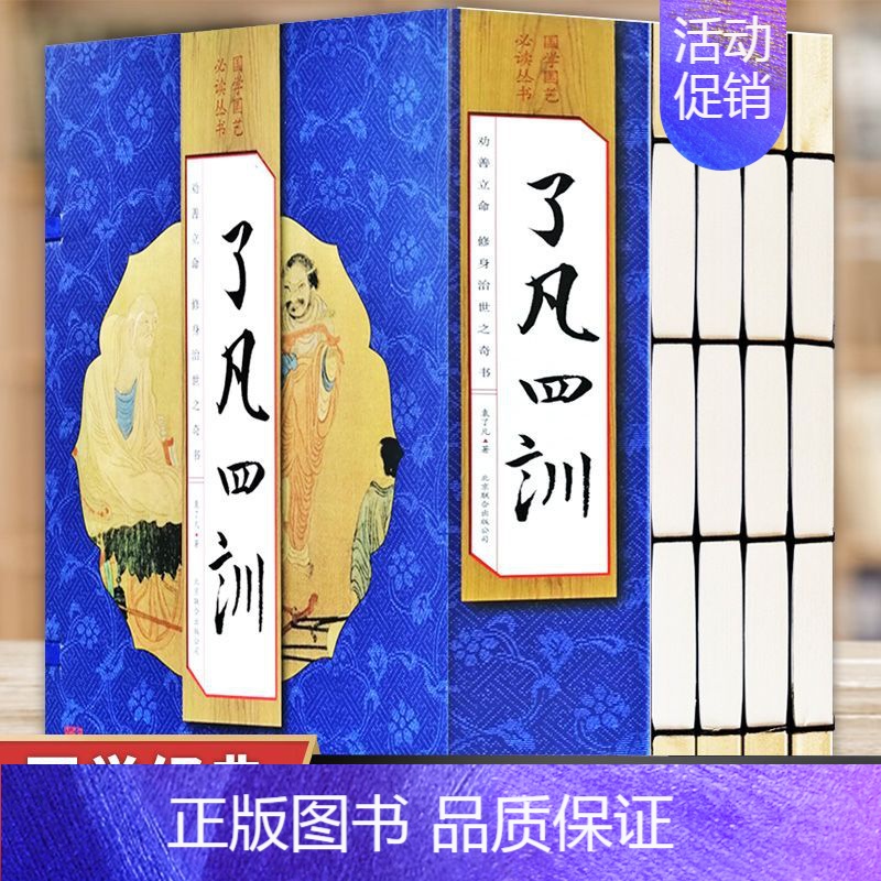 【正版】 了凡四训 原文译文注释通俗易懂字体清晰适合各界爱好者阅读收藏馈赠佛儒道教人生哲理中国哲学lzy