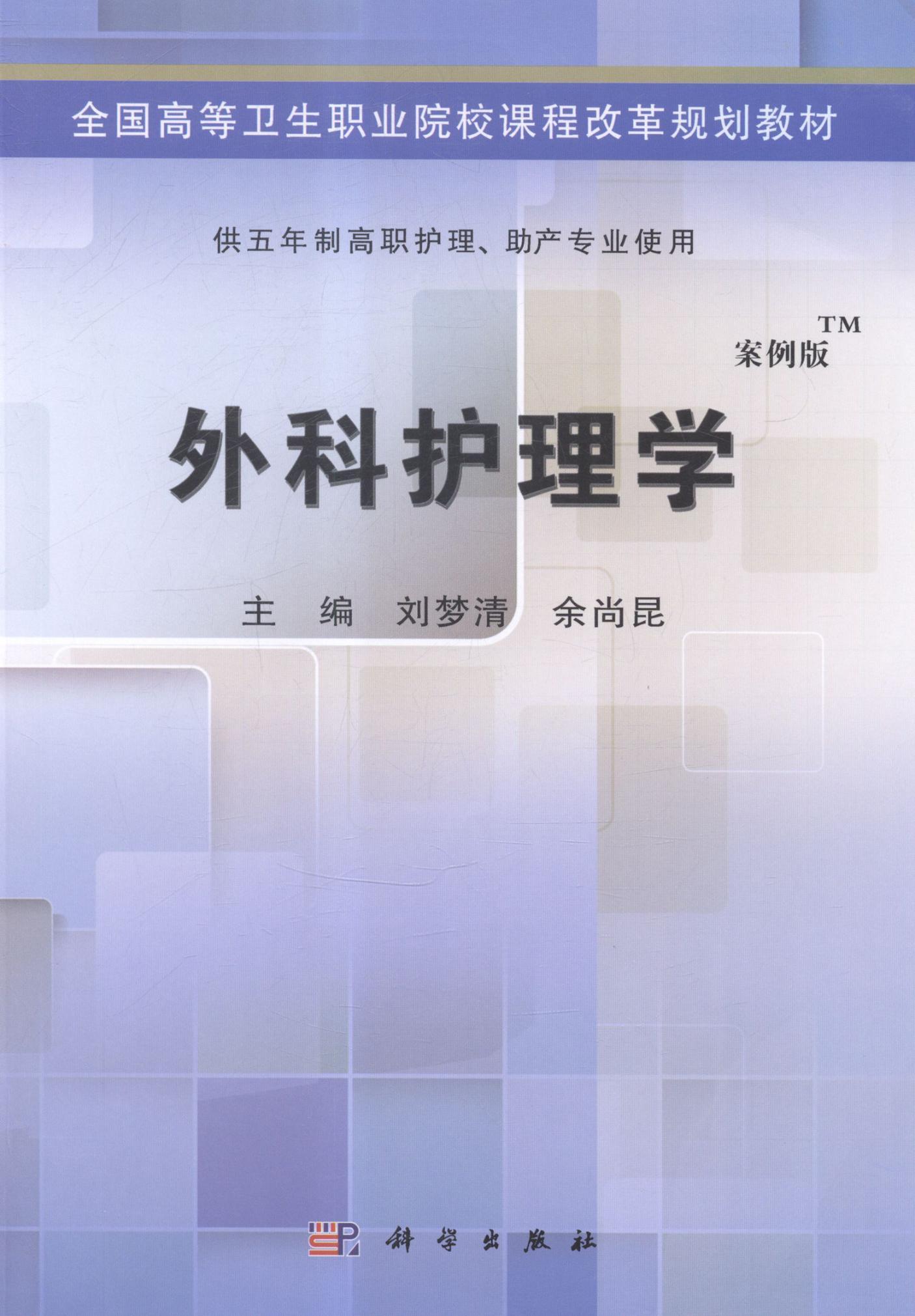 [正版]正常发货 外科护理学-案例版 刘梦清 书店 公共课书籍 畅想书高清大图