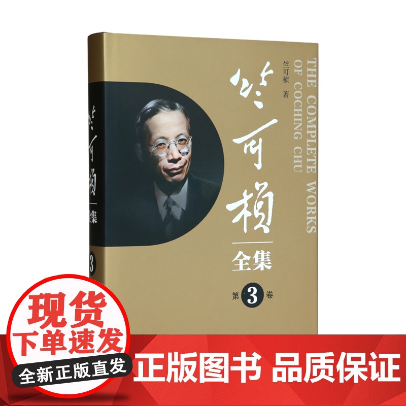 竺可桢全集全24卷 上海科技教育出版社高清大图