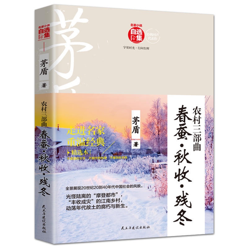 农村三部曲 [正版] 农村三部曲 春蚕秋收残冬 茅盾散文集 中国现当代随笔文学 民主与建设出版社 书籍 书排行榜KB高清大图