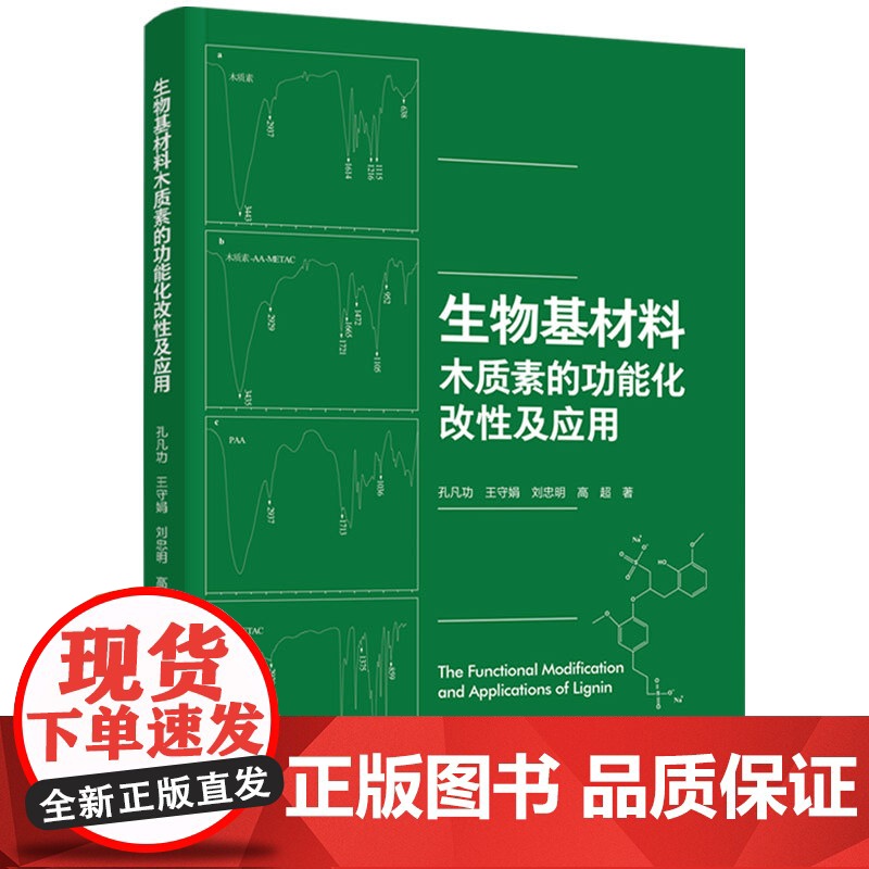 科技-生物基材料木质素的功能化改性及应用孔凡功,王守娟刘忠明高超高分子材料轻化工中国轻工业出版社978751845193高清大图