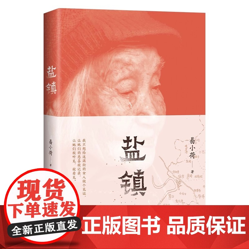 盐镇 易小荷 中国乡镇女性生活与命运的缩影2023新书力作 新经典正版文学文化史人文 现当代文学书籍随笔散文书高清大图