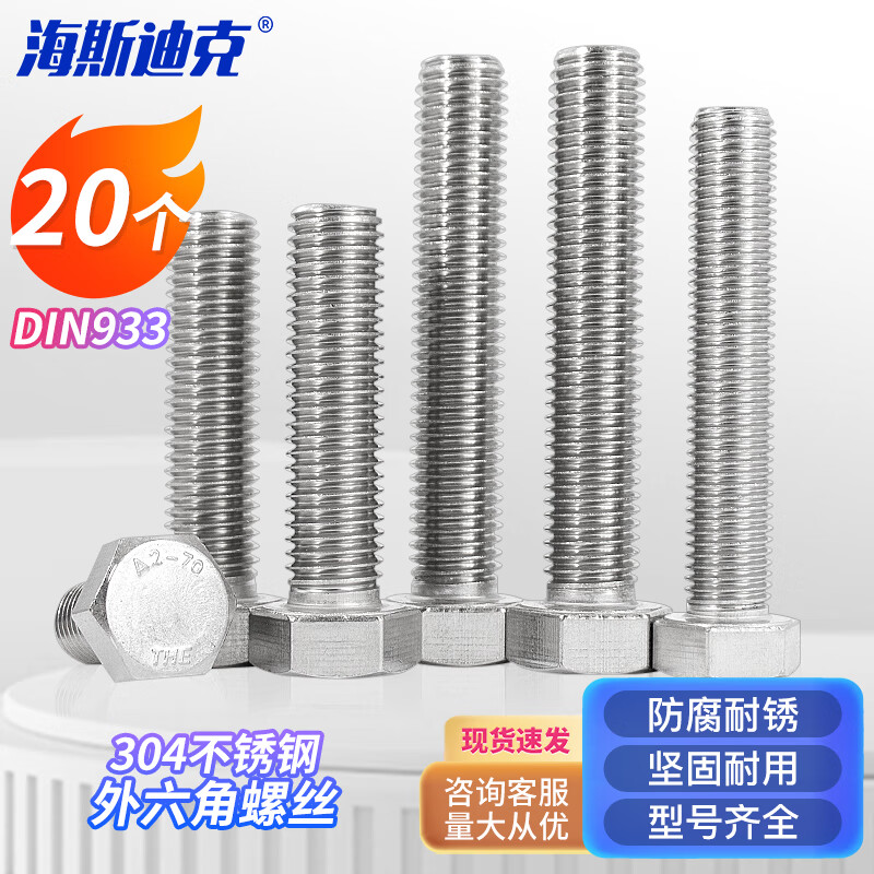 海斯迪克 HK-20 304不锈钢外六角螺丝 外六角螺栓螺钉 DIN933 M8*85全牙(20个)高清大图