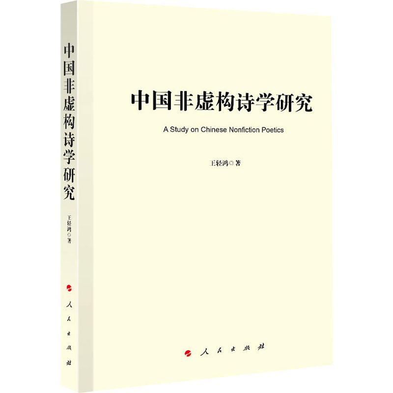 醉染图书中国非虚构诗学研究9787010253640高清大图
