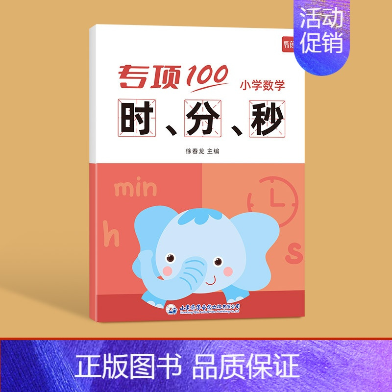 小学数学[时分秒]本 小学通用 [正版]小学生三四五六年级小学数学公式大全综合训练应用题专项训练练习题练习本册人教版通用