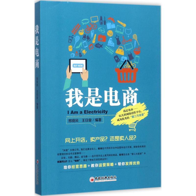 正版新书]我是电商邢晓风,王日俊 编著 著9787513645362