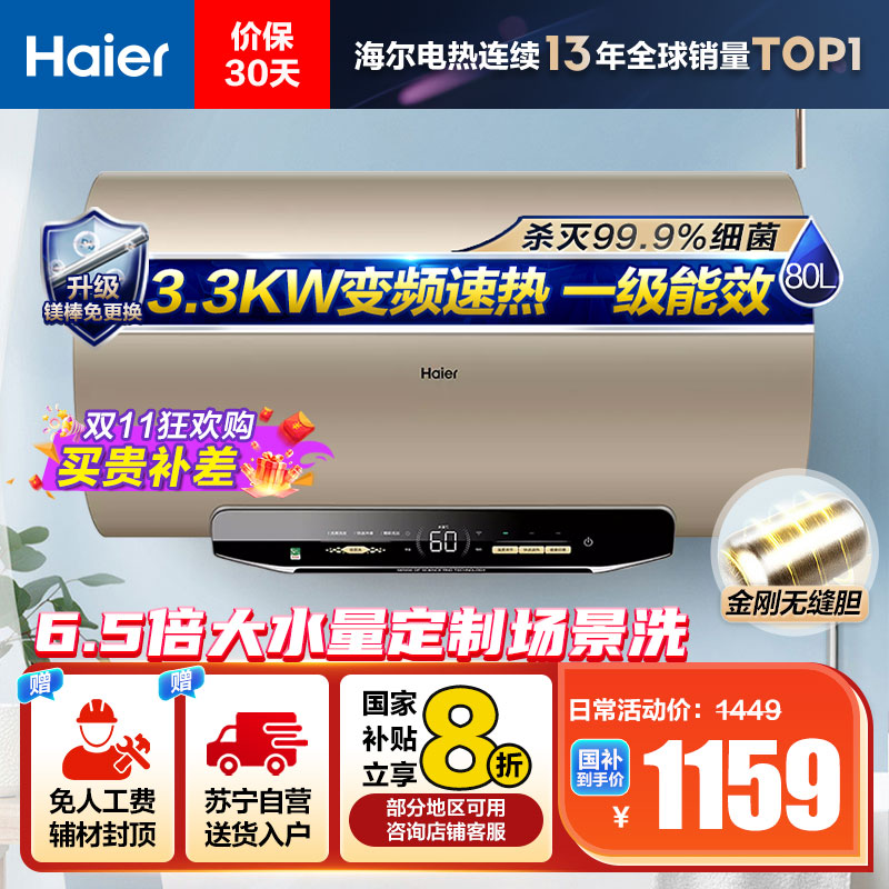 海尔(Haier)80升电热水器 EC8002-MG3U1 3300W变频速热 金刚无缝内胆 镁棒免更换 一级能效节能