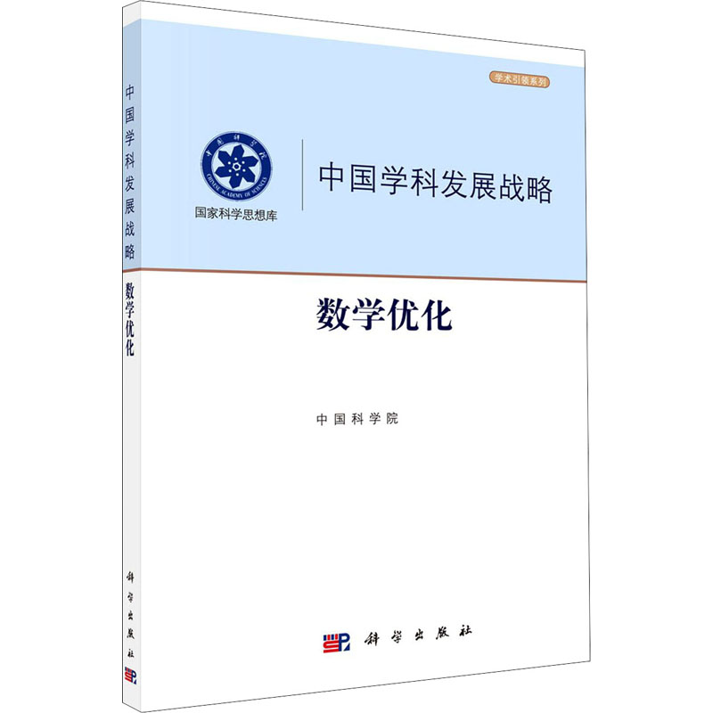 [M]数学优化-9787030658661高清大图