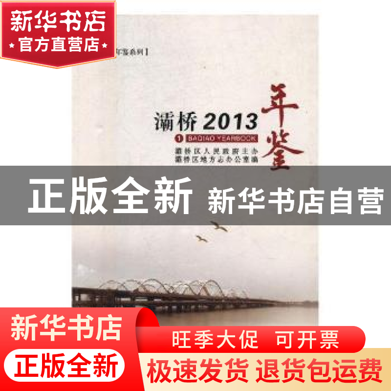 正版 灞桥年鉴:2013 灞桥区地方志办公室编 三秦出版社 97875518