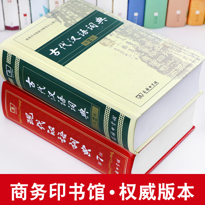 现代汉语词典第7版+古代汉语词典第2版 [正版]现代汉语词典第7版版+古代汉语词典第2版商务印书馆出版社初高中学生古汉语
