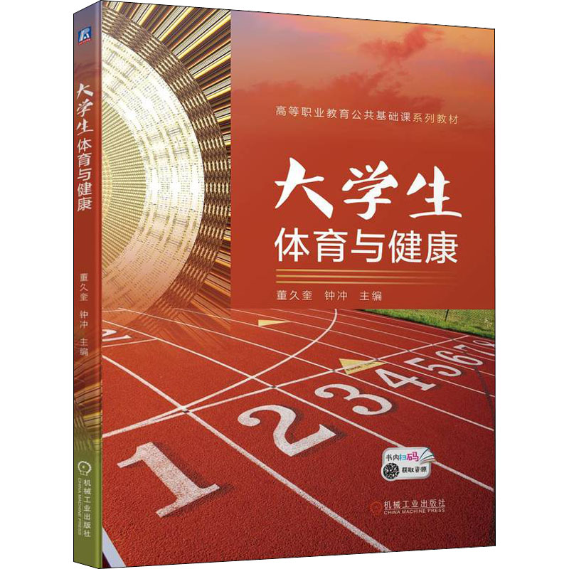 醉染图书大学生体育与健康9787111709527