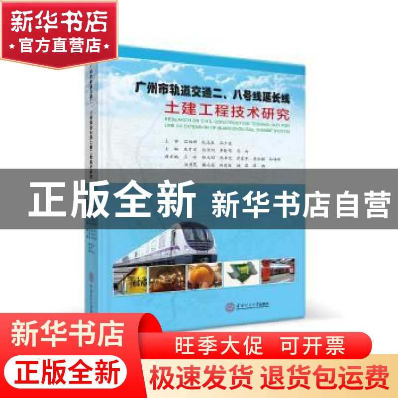 正版 广州市轨道交通二、八号线延长线土建工程技术研究 朱育宏【