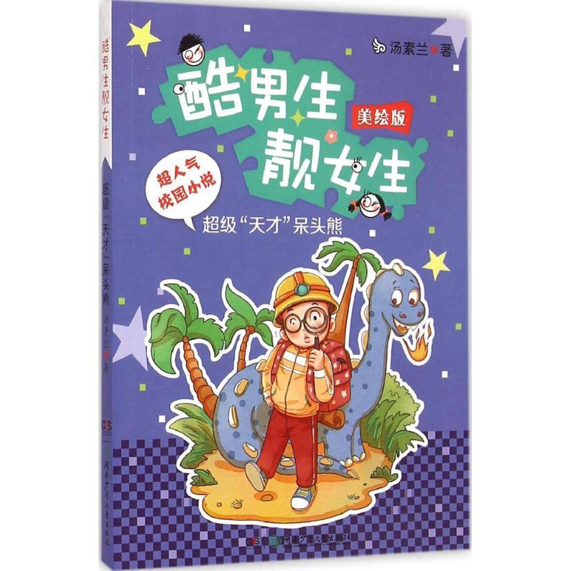 超级“天才”呆头熊 汤素兰 著 著 汤素兰 编 少儿 文轩网