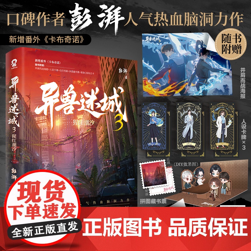[正版]异兽迷城全套正版12345生于黑夜命运之锁等 口碑作者彭湃人气热血脑洞力作 番茄年度小说巅峰榜Top3 新增番外高清大图
