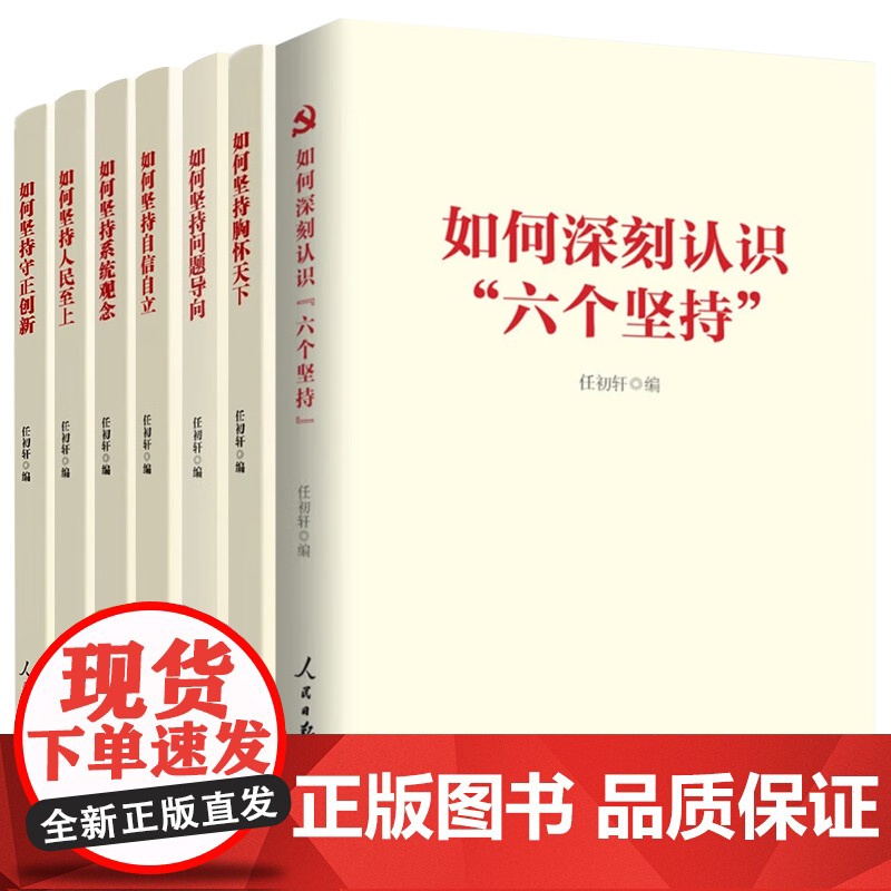 共7册2023新书 如何坚持自信自立+人民至上+胸怀天下+问题导向+系统观念守正创新+如何深刻认识六个坚持 深刻学习把握高清大图