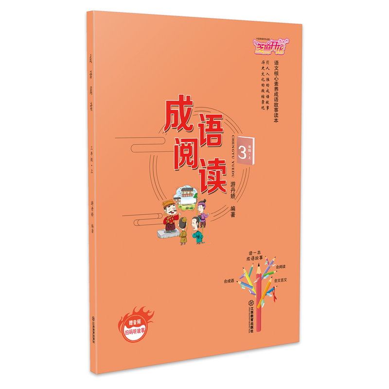 正版新书】小学三年级上册成语阅读语文核心素养成语故事读本章晓