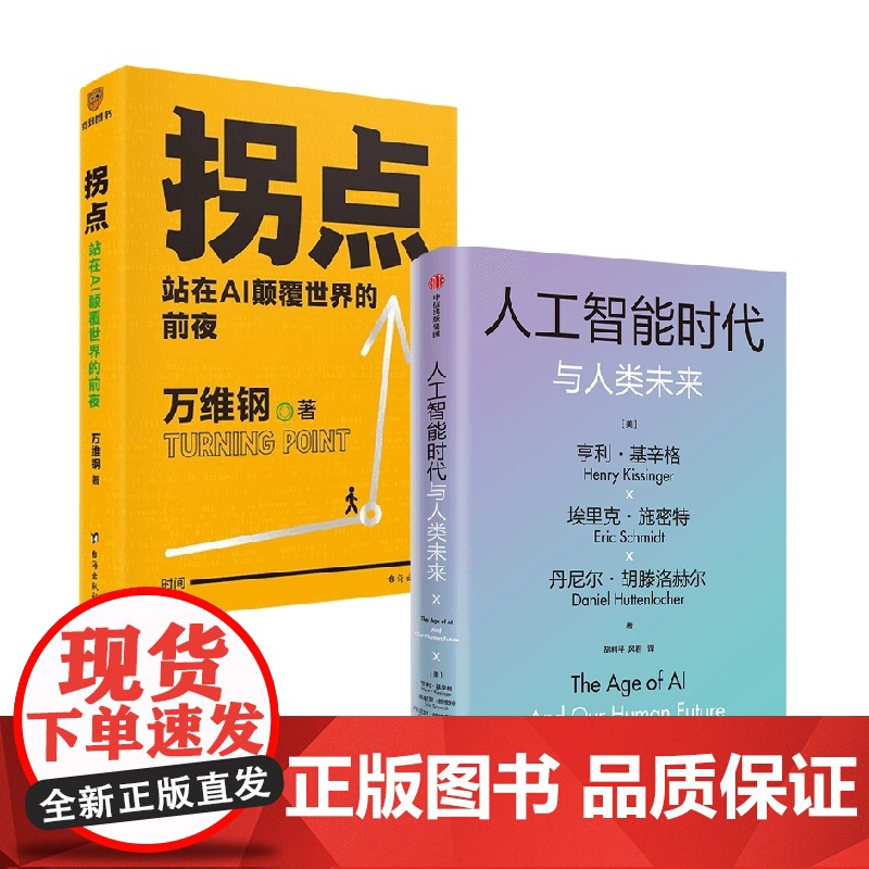拐点+人工智能时代与人类未来 万维钢等 著 经济高清大图
