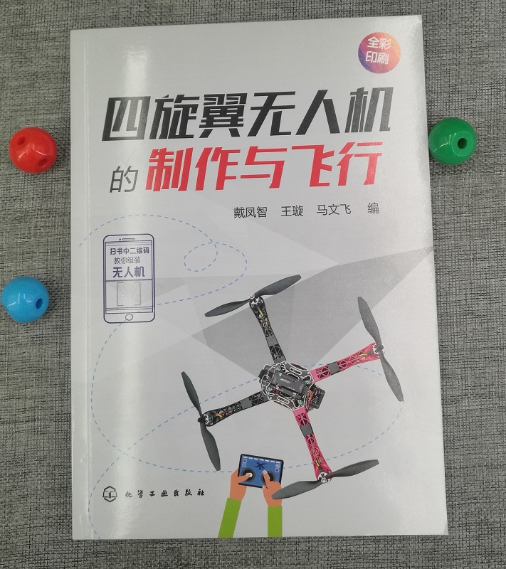 [正版]四旋翼无人机的制作与飞行 四轴飞行器diy制作教程书籍 基于STC15系列单片机飞控核心算法研究 小四轴空心高清大图