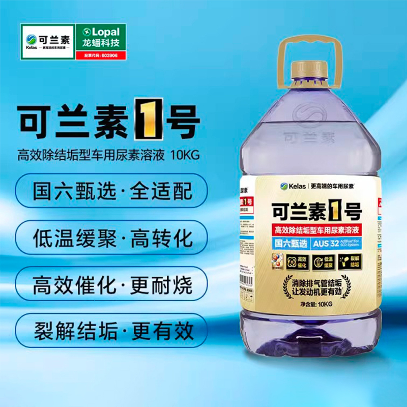 可兰素1号PET 除垢型 车用尿素溶液