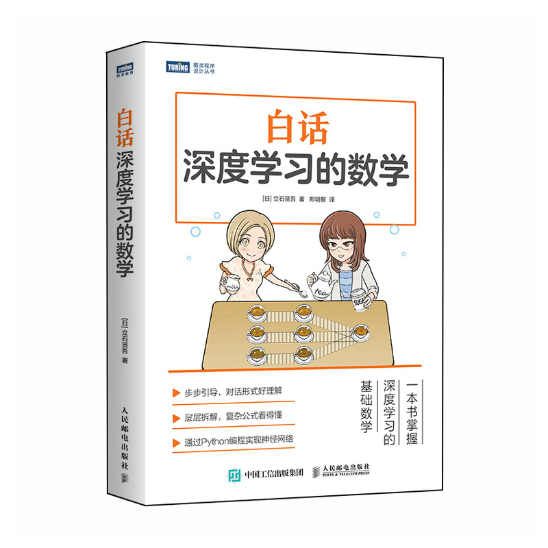 【M】白话深度学习的数学-9787115630087