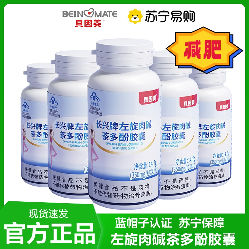 贝因美 42粒*5瓶 左旋肉碱茶多酚胶囊运动健身燃脂减肥瘦身蓝帽子官方正品旗舰店