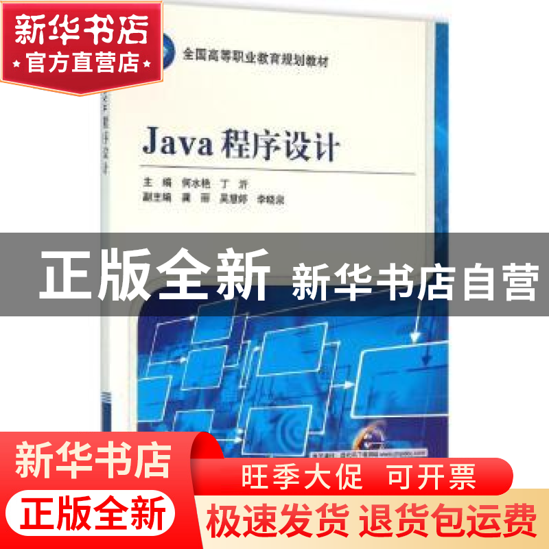 正版 Java程序设计 何水艳,丁沂主编 机械工业出版社 9787111521