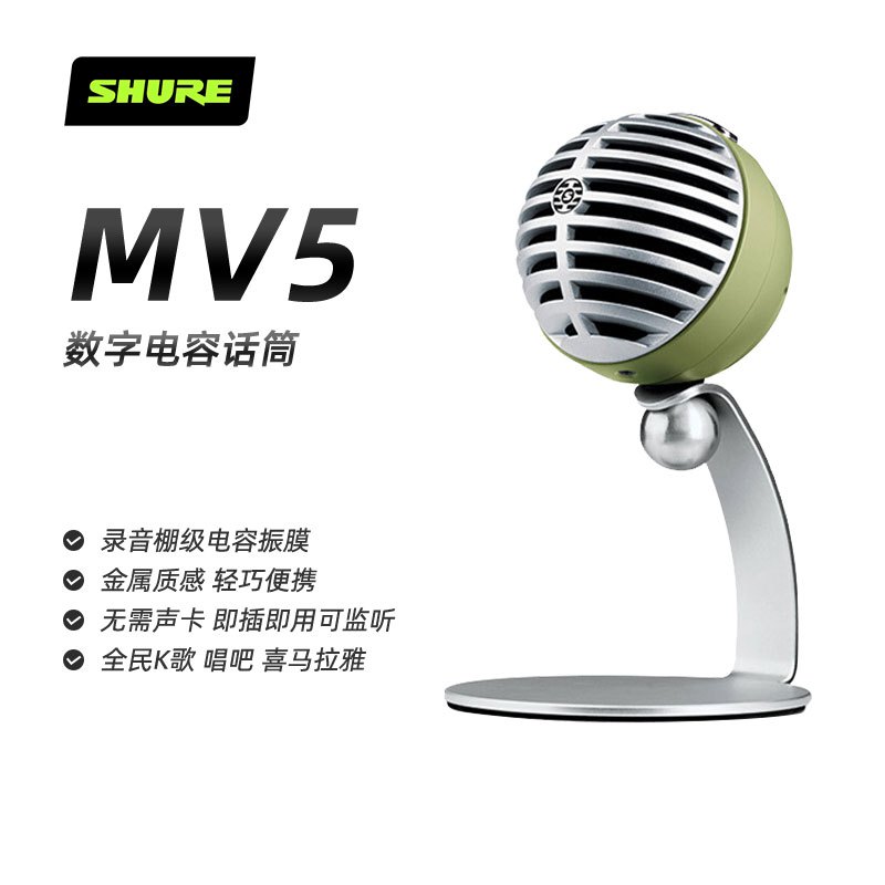 Shure舒尔 MV5手机K歌神器直播唱歌主播电容麦克风话筒即插即用 绿色