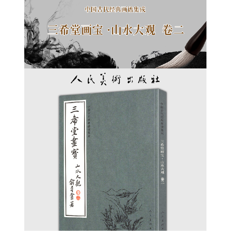 正版新书]三希堂画宝(山水大观·卷2)/中国古代经典画谱集成人高清大图