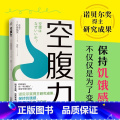 【正版】空腹力 【正版】空腹力 诺贝尔奖得主研究成果 科学空腹让身体脱胎换骨石原结实著科学空腹远离疾病抗衰老激活身实